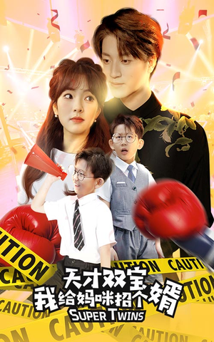 天才双宝我给妈咪招个婿（80集）免费在线看全集