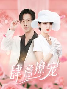 肆意撩宠（99集）剧情简介