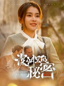 深渊里的秘密（66集）精彩短剧热播中