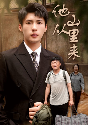 他从山里来（40集）短剧热门推荐