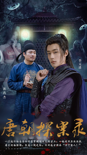 唐朝探案录（100集）真的太精彩了