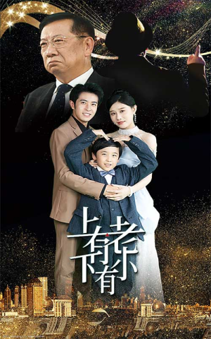 上有老下有小（62集）最火的短剧