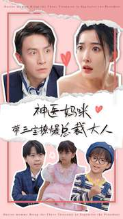 神医妈咪带三宝撩爆总裁大人（80集）新短剧推荐