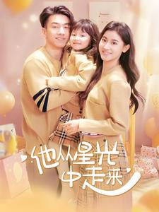 他从星光中走来（100集）剧情简介