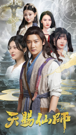 天赐仙师（69集）最新火爆短剧