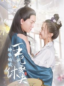 神医倾城王妃要休夫（64集）热播短剧排行榜