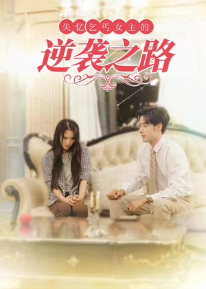 失忆乞丐女主的逆袭之路（35集）最新热播短剧