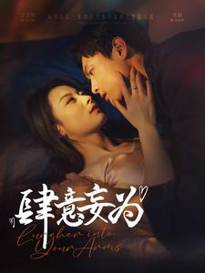 肆意妄为（83集）短剧热门推荐