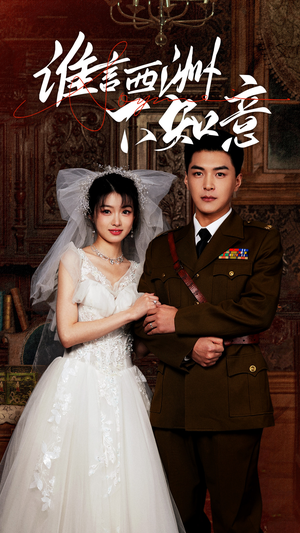 谁言西洲不知意(94集) 谁言西洲不知意(94集)更新时间