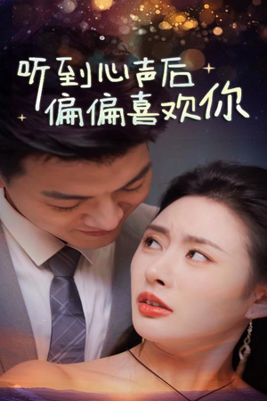 听到心声后偏偏喜欢你（33集）最火短剧热播