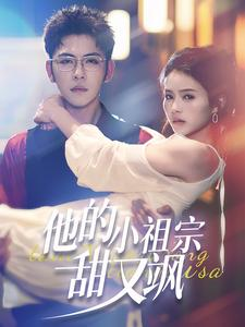 他的小祖宗甜又飒（74集）短剧在哪里看