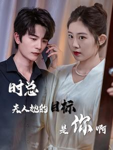 时总夫人她的目标是你啊（36集）热门短剧追不停
