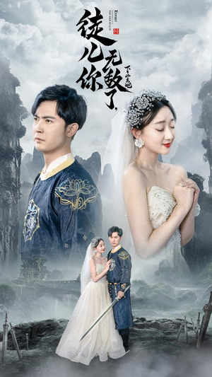 徒儿你无敌了，下山去吧（74集）好看的短剧分享