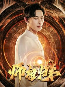 师祖归来(77集) 师祖归来(77集)深深爱上这部剧