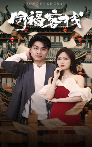 同福客栈（77集）短剧免费看