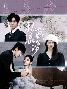 私藏浪漫（92集）短剧排行榜