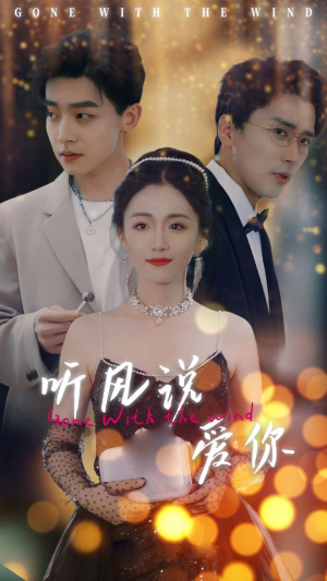 听风说爱你（72集）古代短剧推荐