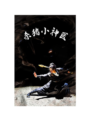 杀猪小神医（79集）精彩短剧合集