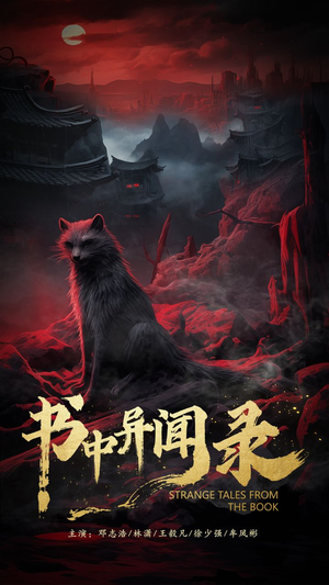 书中异闻录（60集）热门短剧推广