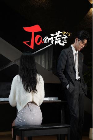 Ta的谎言（50集）火爆短剧热播中