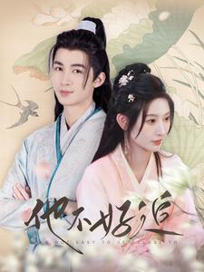 他不好追（99集）看到大结局