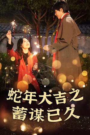 新年之假戏真做（40集）火爆热门短剧