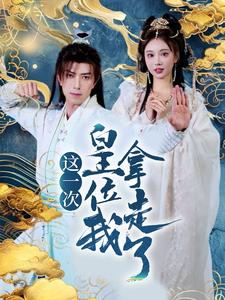 这一次皇位我拿走了(70集) 这一次皇位我拿走了(70集)全剧免费观看