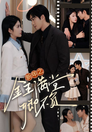 新年之金玉满堂卿不负（35集）全集完整版