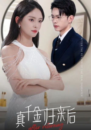 真千金归来后（84集）短剧也太好看了