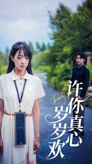 许你真心岁岁欢（58集）大结局太过瘾了