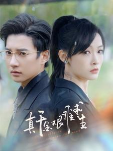 真千金艰难求生(100集) 真千金艰难求生(100集)经典回顾免费看