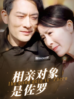 相亲对象是佐罗（66集）网盘在线观看