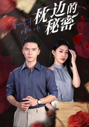 枕边的秘密（64集）古装短剧热播
