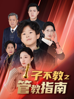 子不教之管教指南（60集）百度在线观看