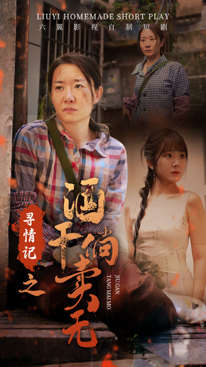 寻情记之酒干倘卖无（83集）我全都看完了