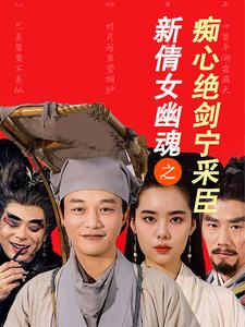 新倩女幽魂之痴心绝剑宁采臣（30集）热播短剧免费看