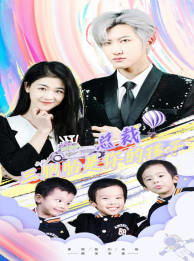 萧总三胞胎是你孩子（80集）河马免费短剧