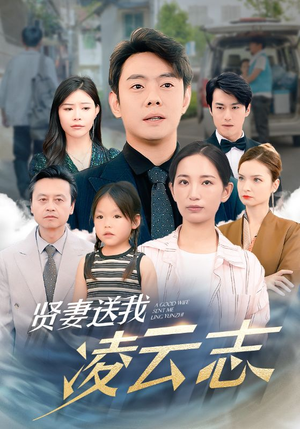 贤妻送我凌云志（76集）一起追短剧吧