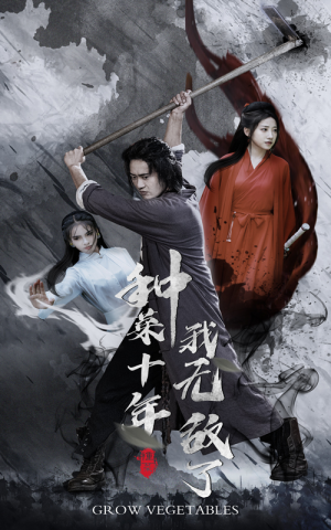 种菜十年，我无敌了（75集）大结局一气呵成