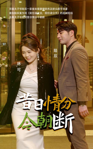 昔日情分今朝断（50集）短剧片段推荐