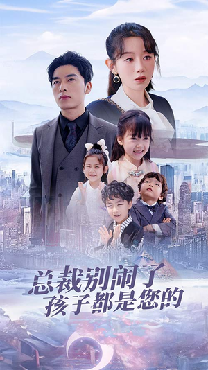 总裁别闹了孩子都是您的（80集）短剧精彩推荐