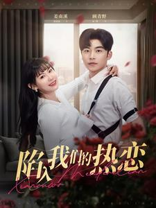 陷入我们的热恋（65集）360网盘观看
