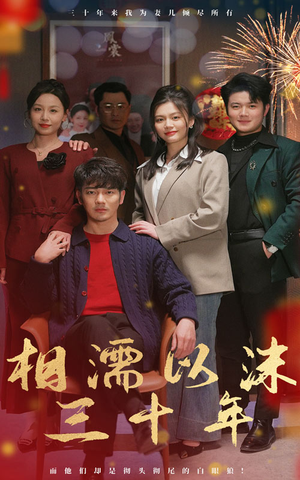 相濡以沫三十年（42集）免费短剧片段