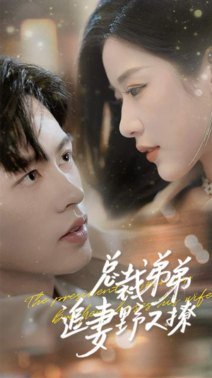 乖我的霸总小奶狗（70集）在线观看