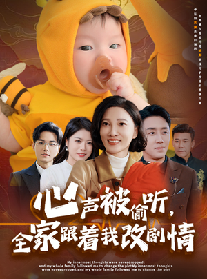 心声被偷听全家跟着我改剧情（63集）抢先看热门短剧