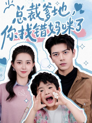 总裁爹地，你找错妈咪了（69集）精彩热门短剧