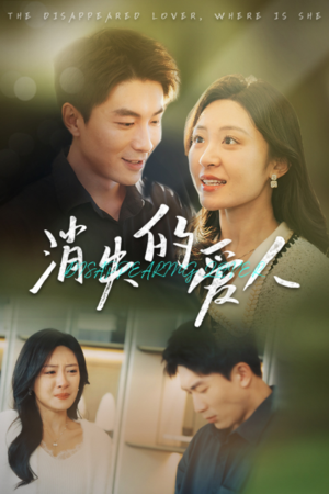 消失的爱人（40集）热播古装短剧