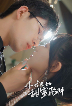 小叔的甜蜜陷阱（66集）超火短剧抢先看