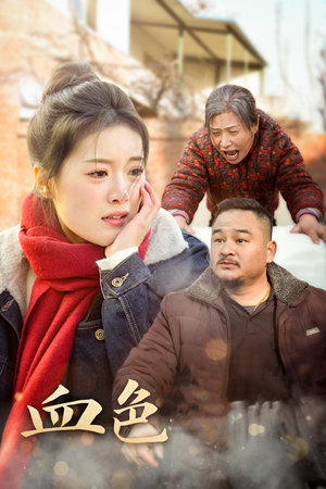 血色亲情（30集）短剧推荐更新中