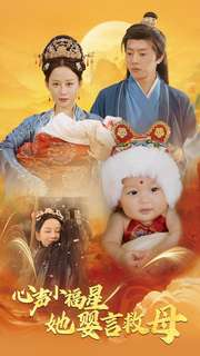 心声小福星她婴言救母（95集）短视频追剧推荐